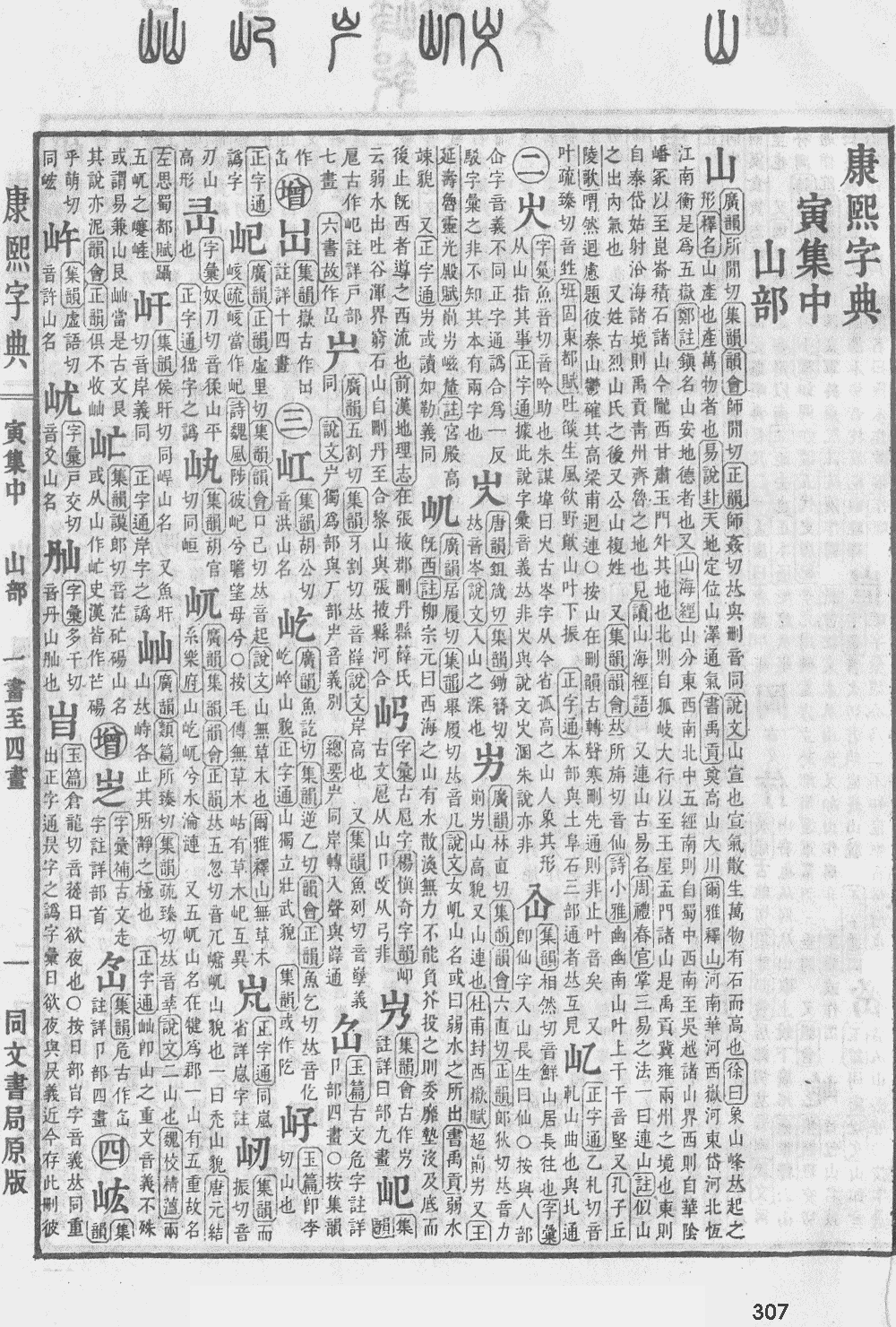 康熙字典第307页图片