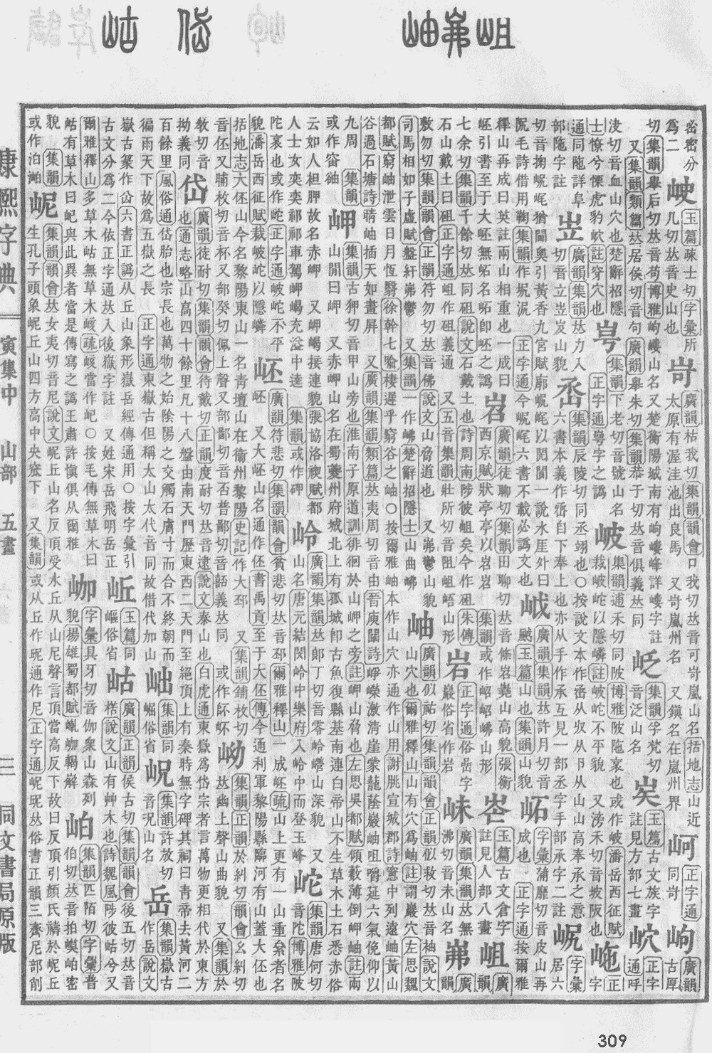 康熙字典第309页图片