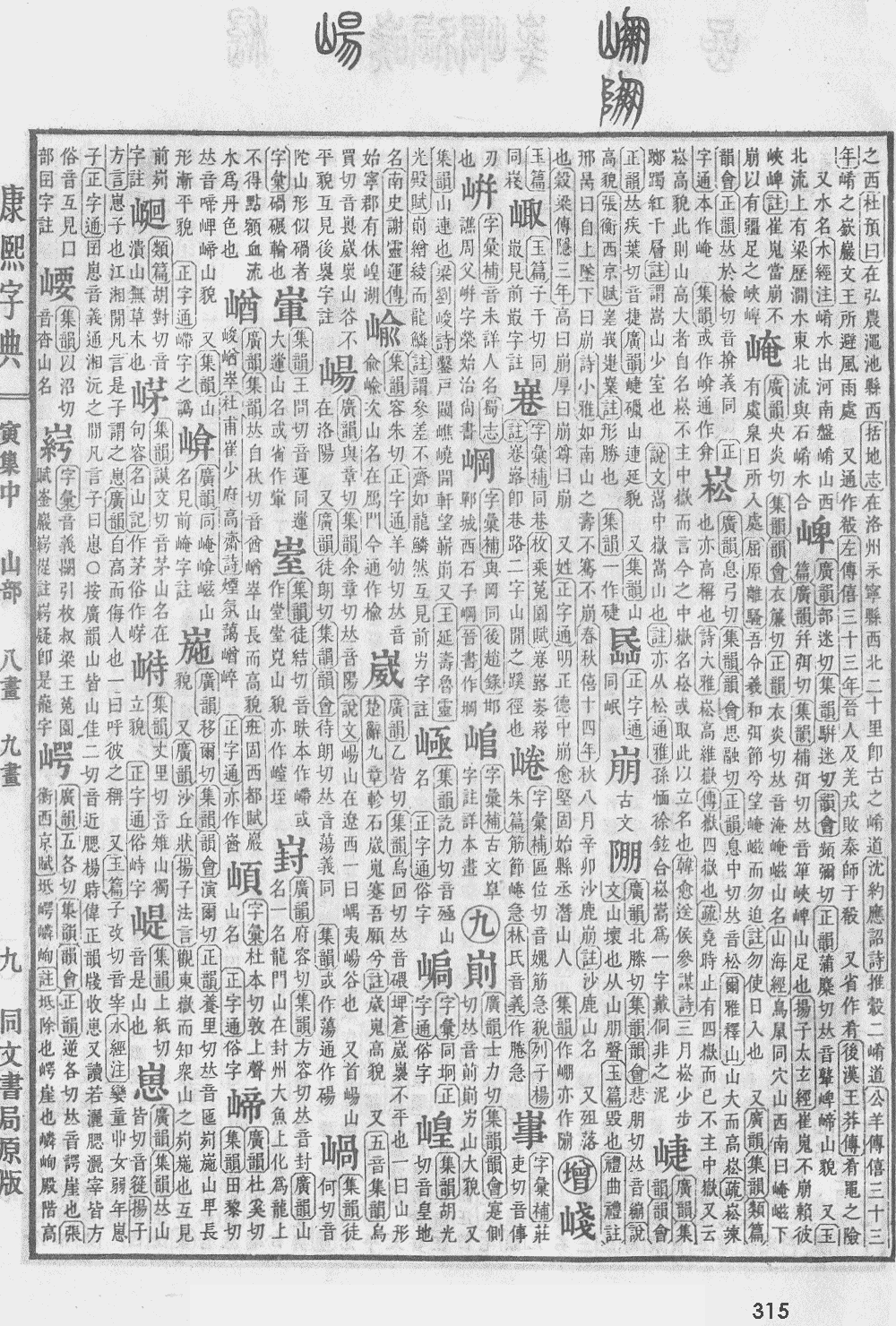 康熙字典第315页图片