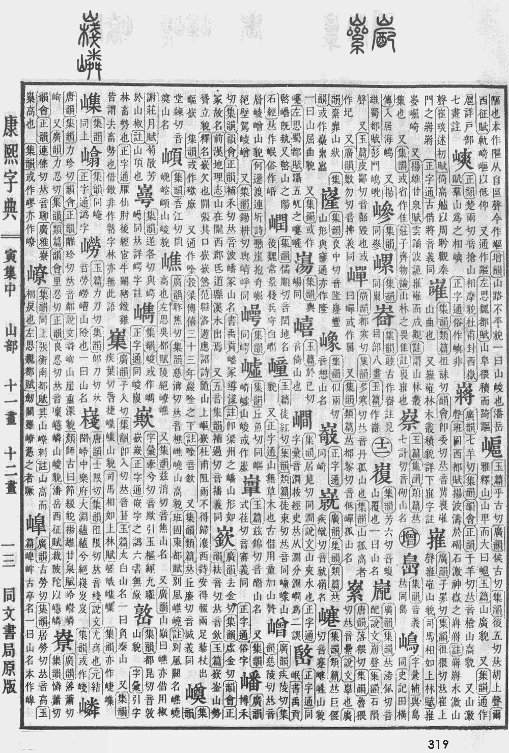 康熙字典第319页图片