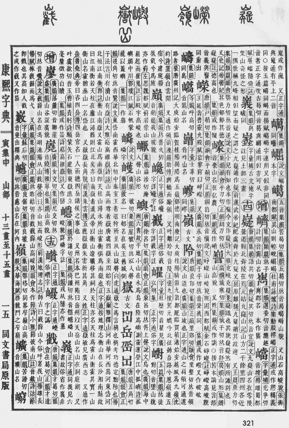 康熙字典第321页图片