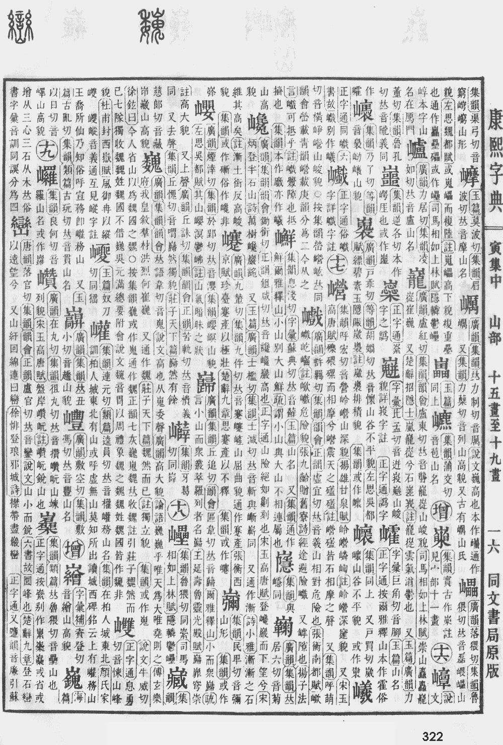 康熙字典第322页图片