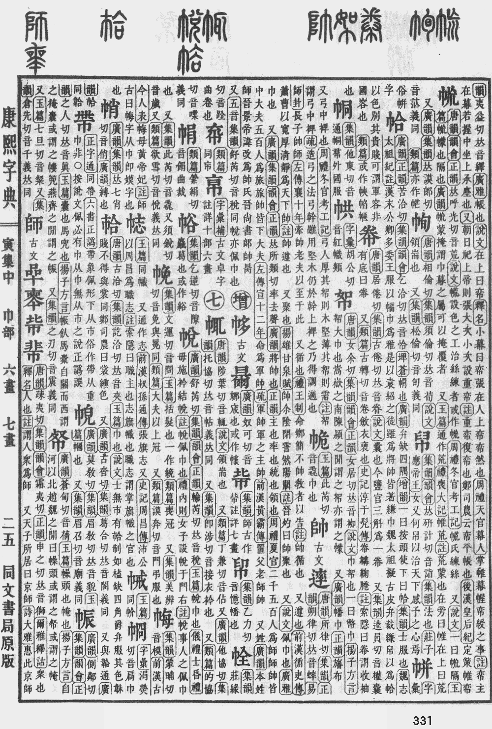 康熙字典第331页图片