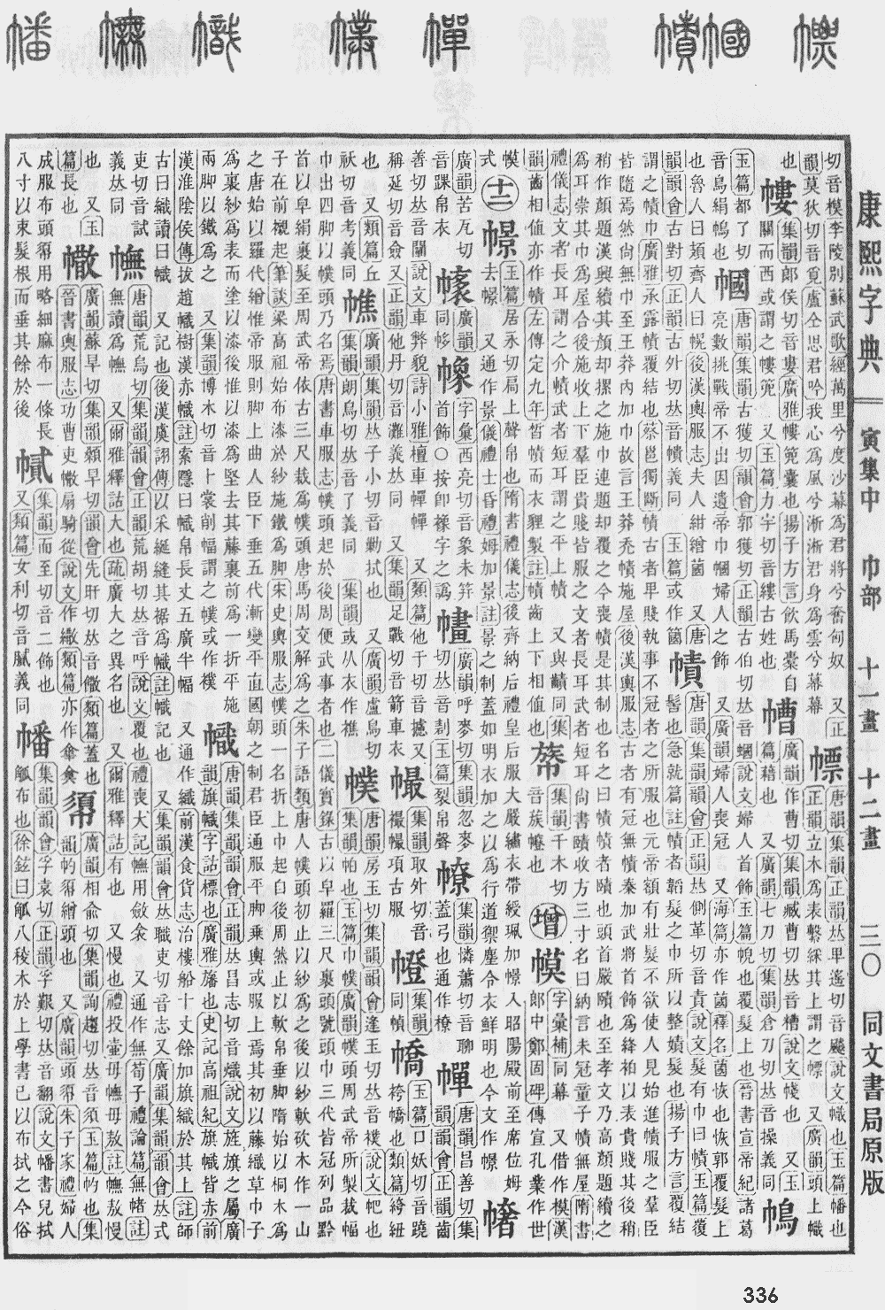 康熙字典第336页图片