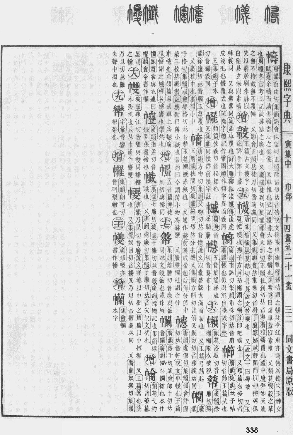 康熙字典第338页图片