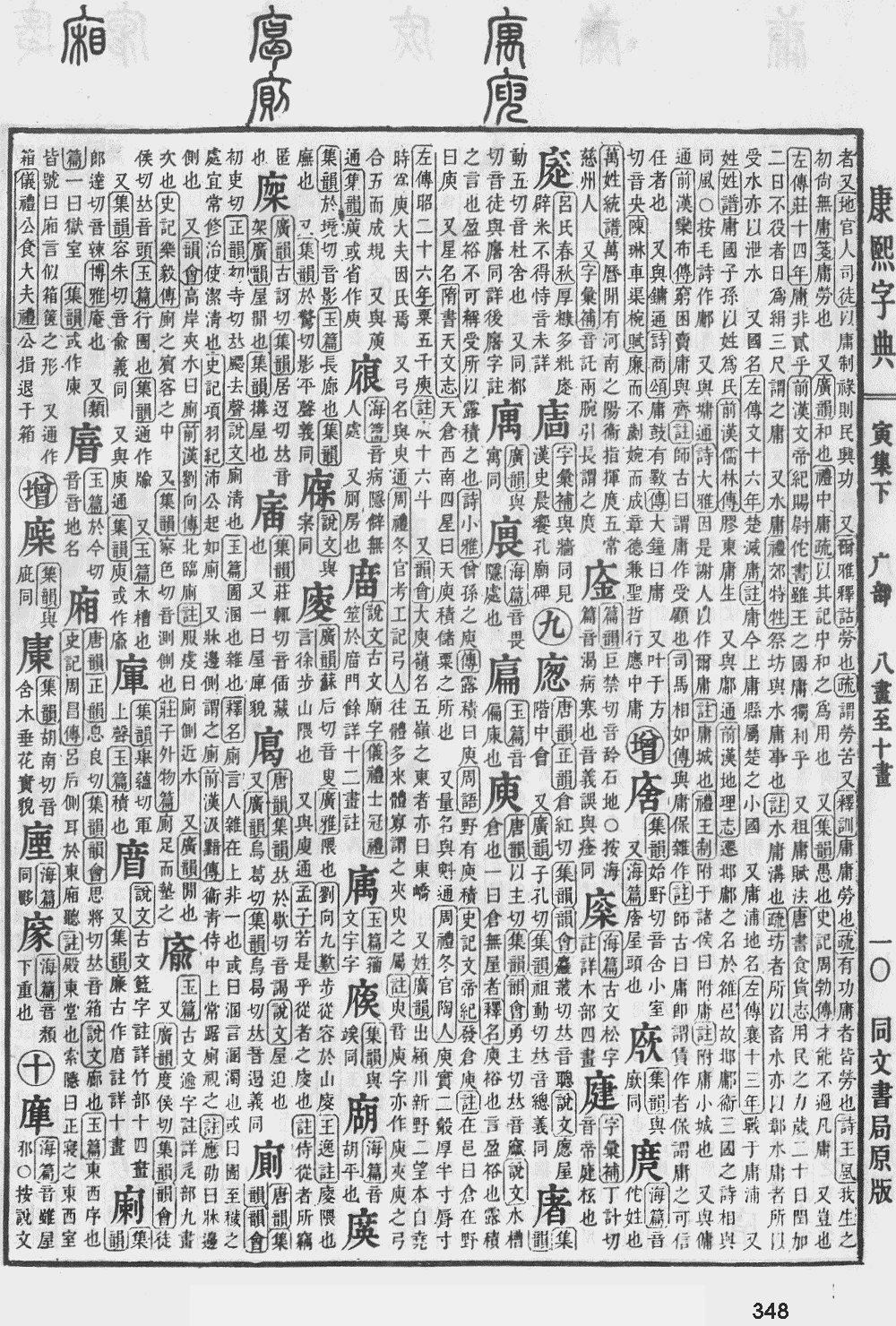 康熙字典第348页图片
