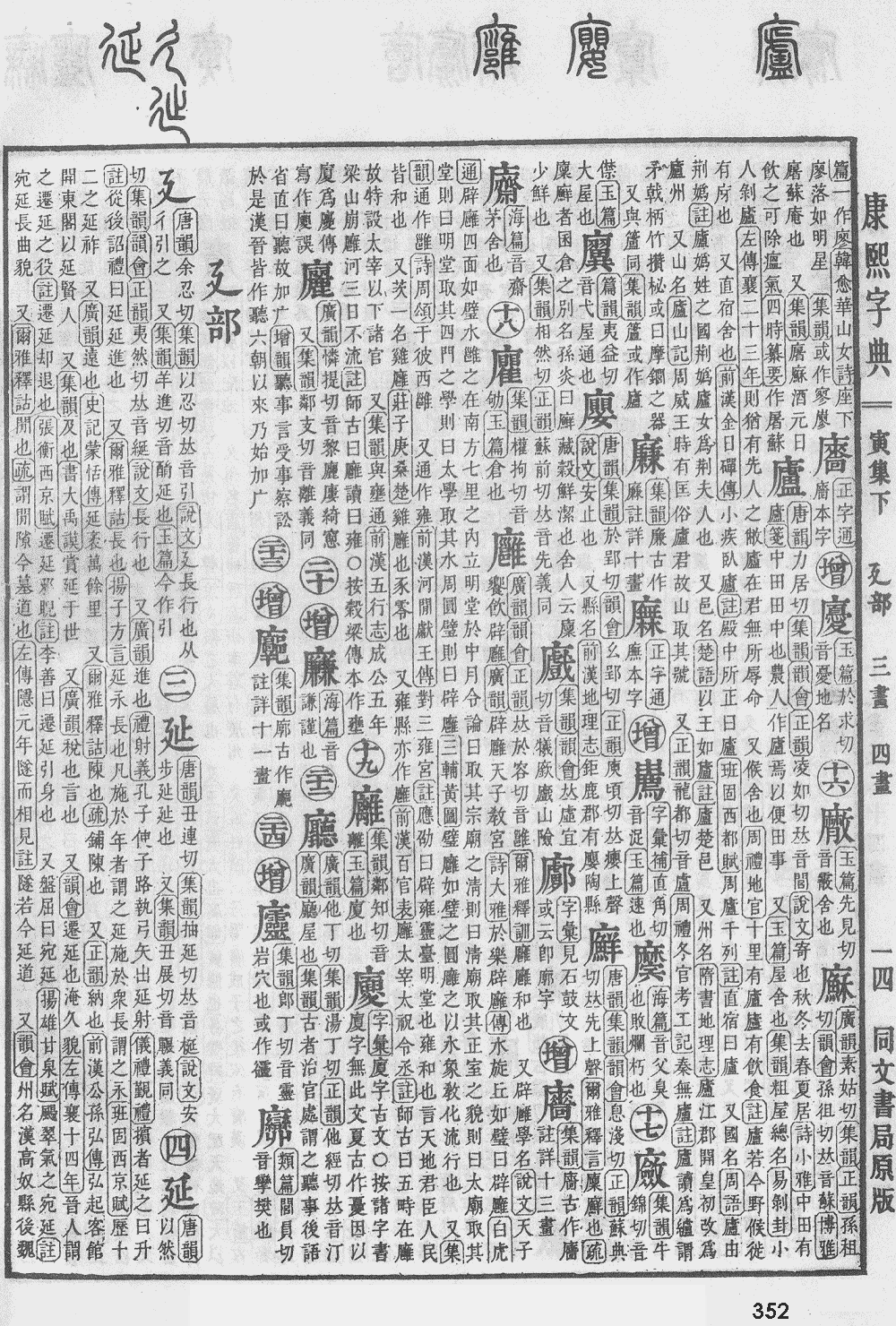康熙字典第352页图片