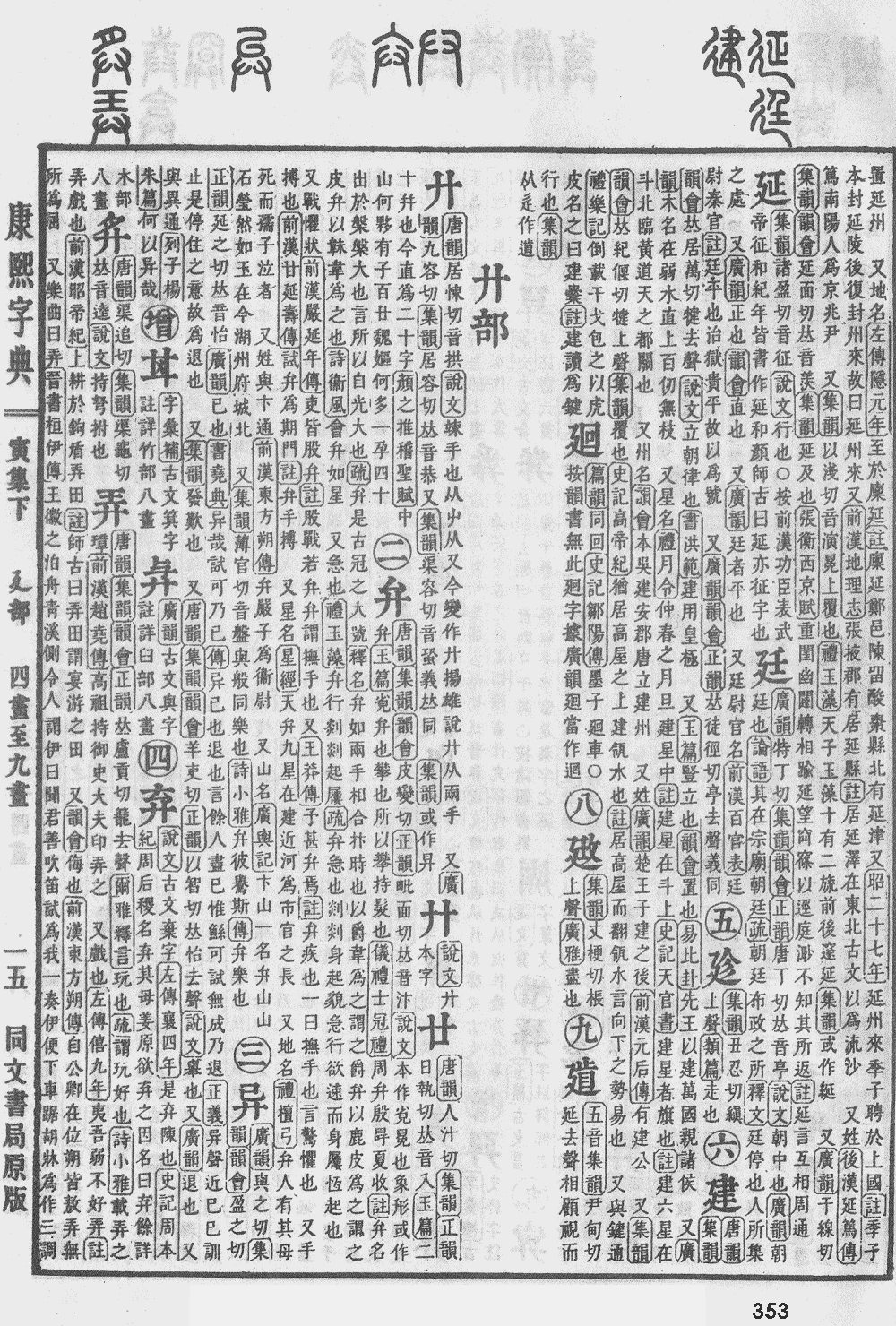 康熙字典第353页图片