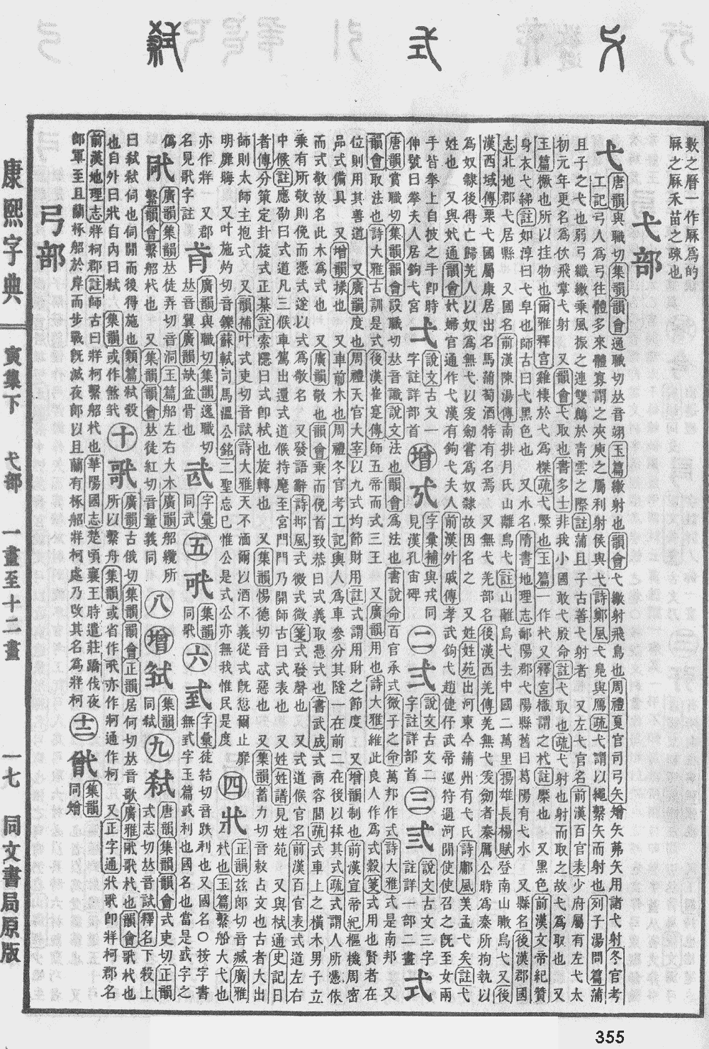 康熙字典第355页图片