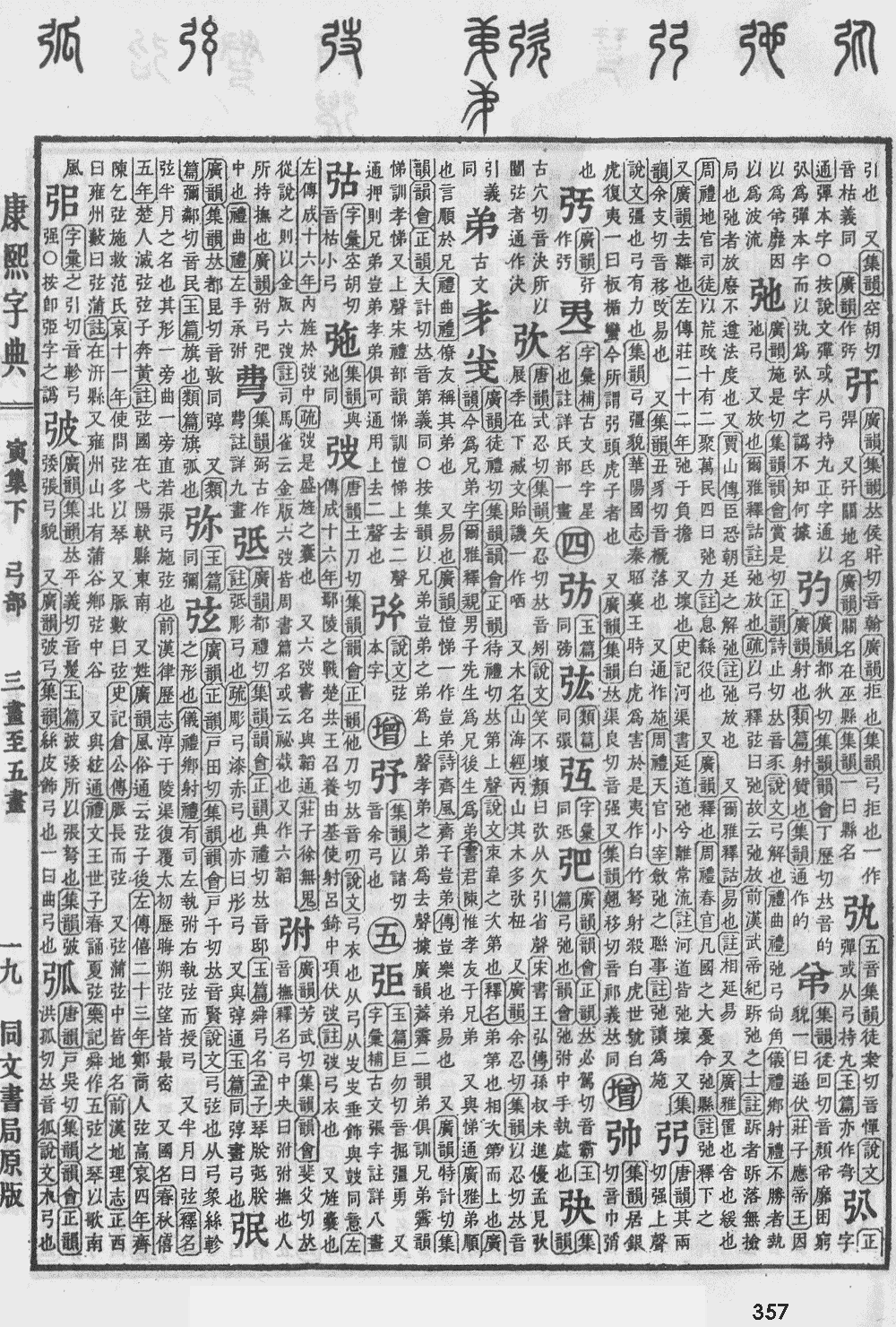 康熙字典第357页图片