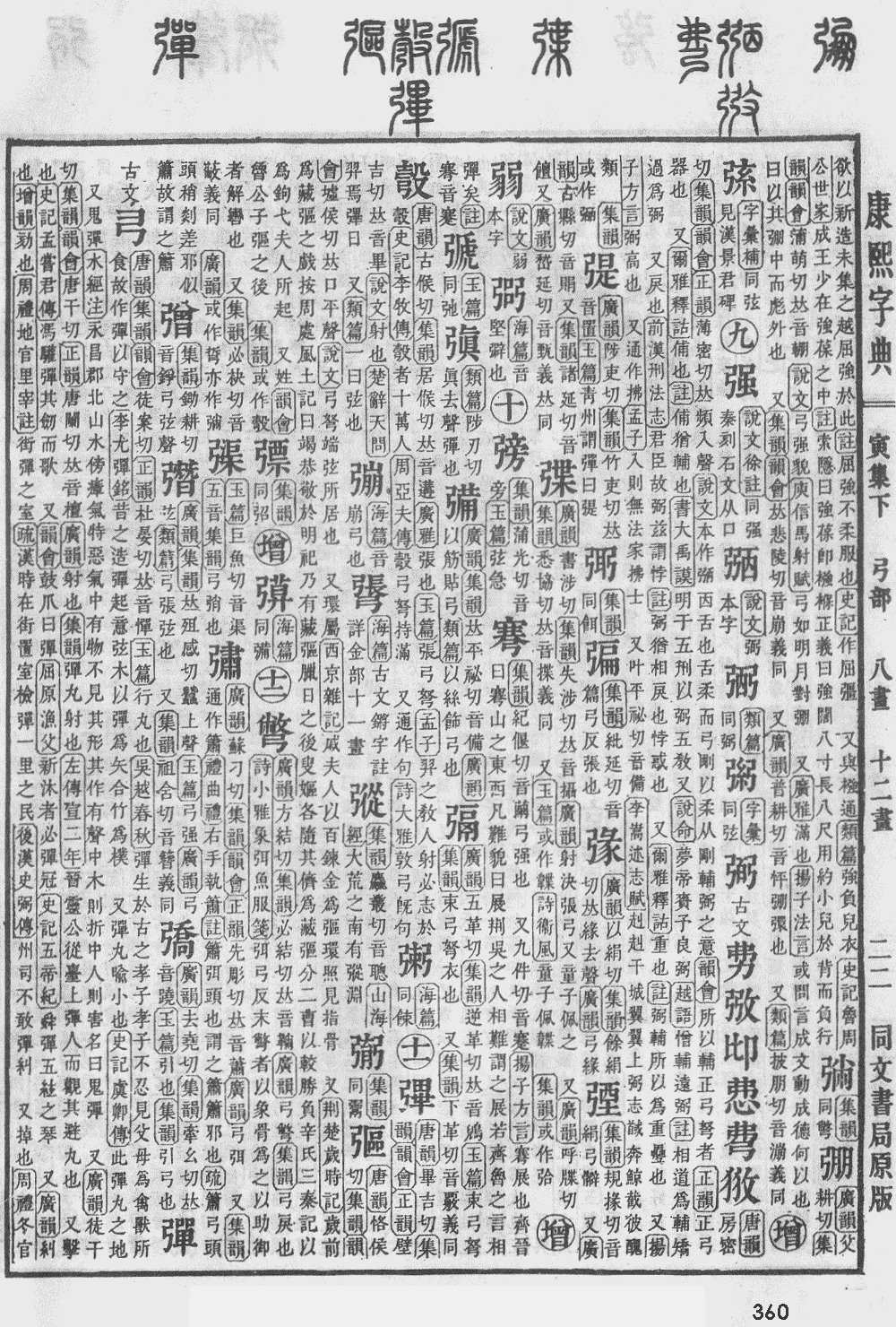 康熙字典第360页图片
