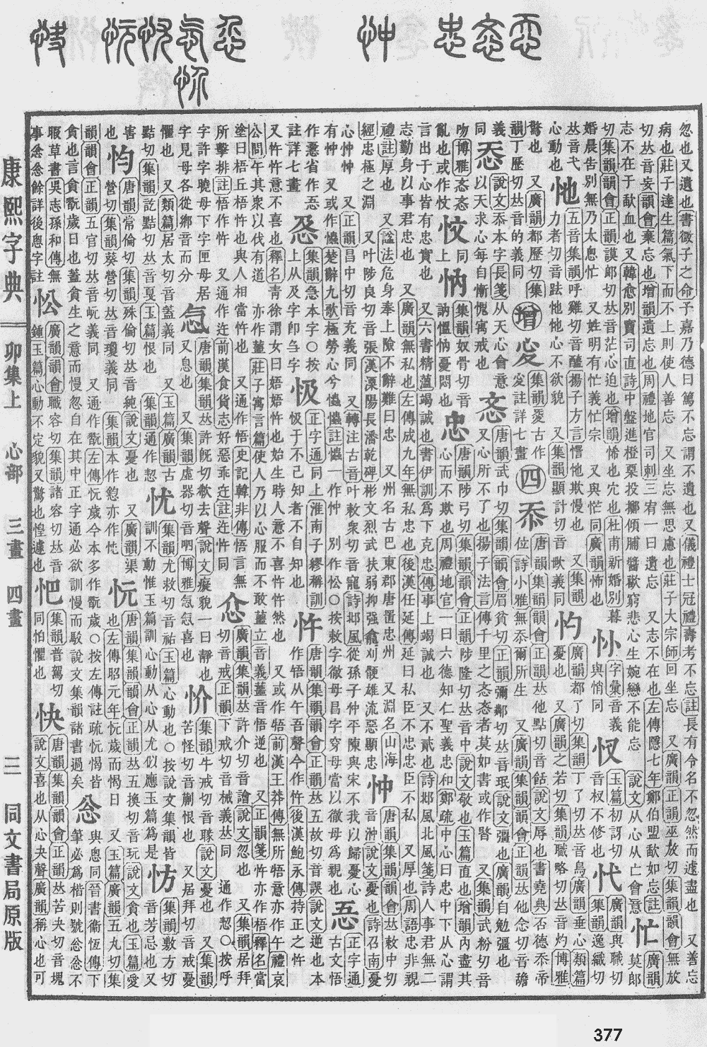 康熙字典第377页图片