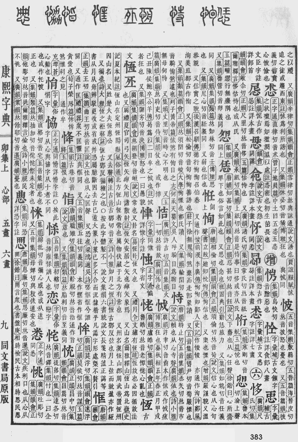 康熙字典第383页图片