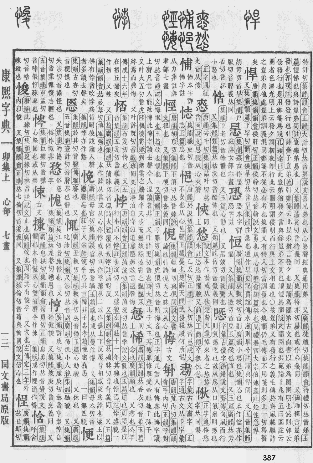 康熙字典第387页图片