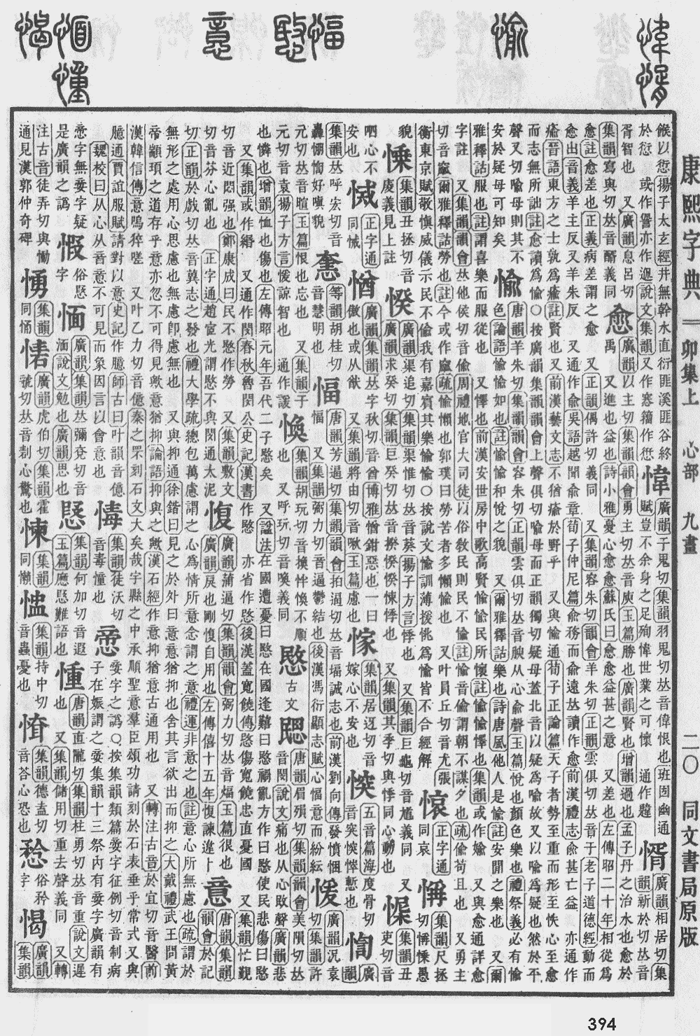 康熙字典第394页图片