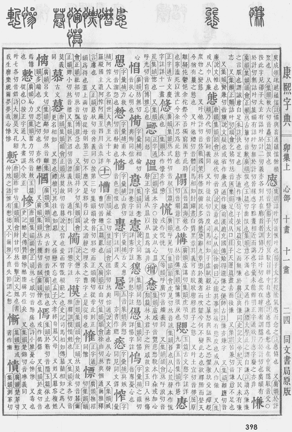 康熙字典第398页图片