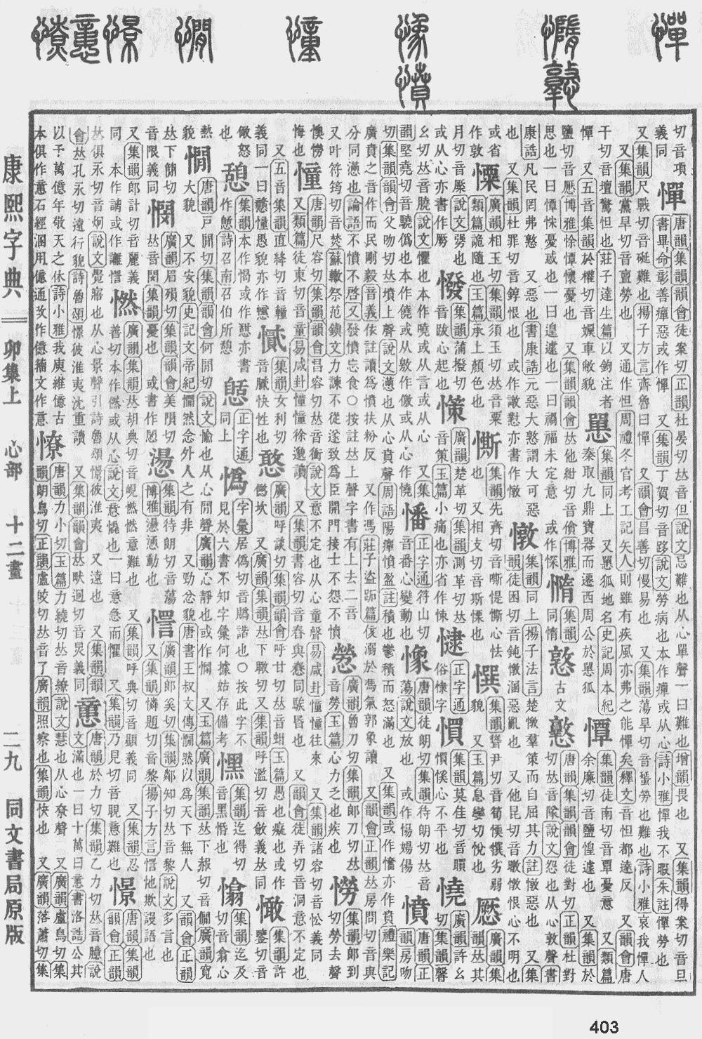 康熙字典第403页图片
