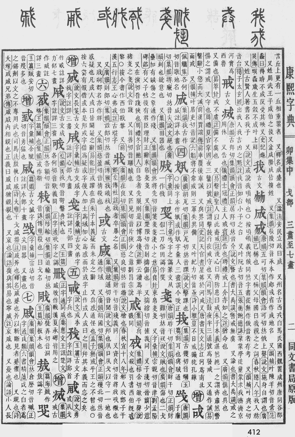 康熙字典第412页图片