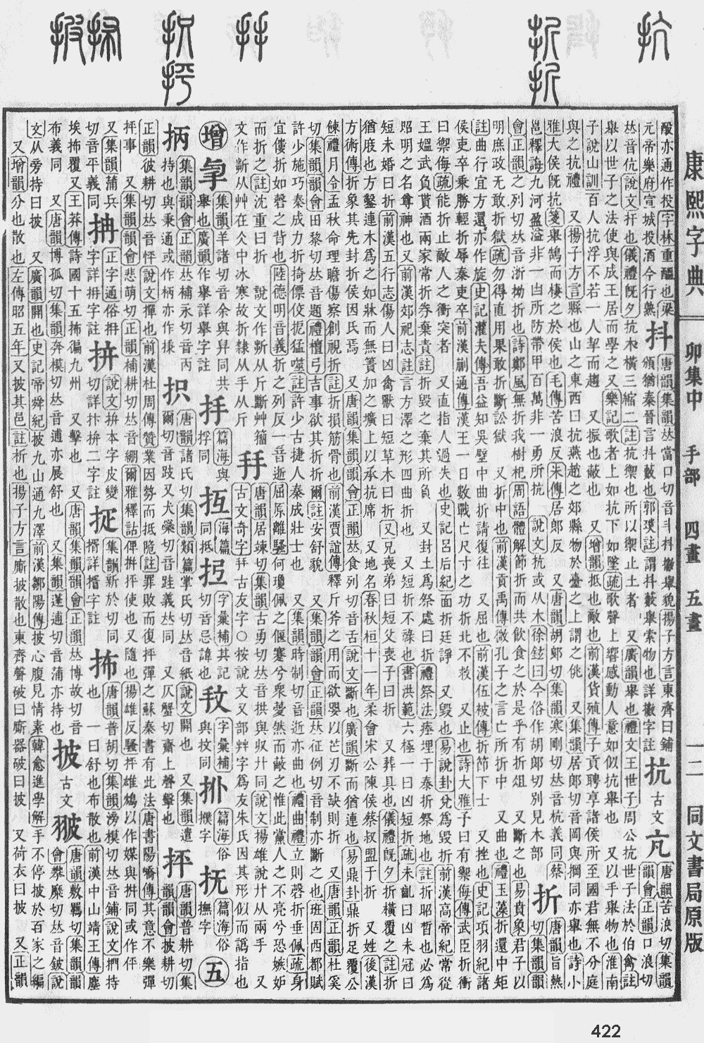 康熙字典第422页图片