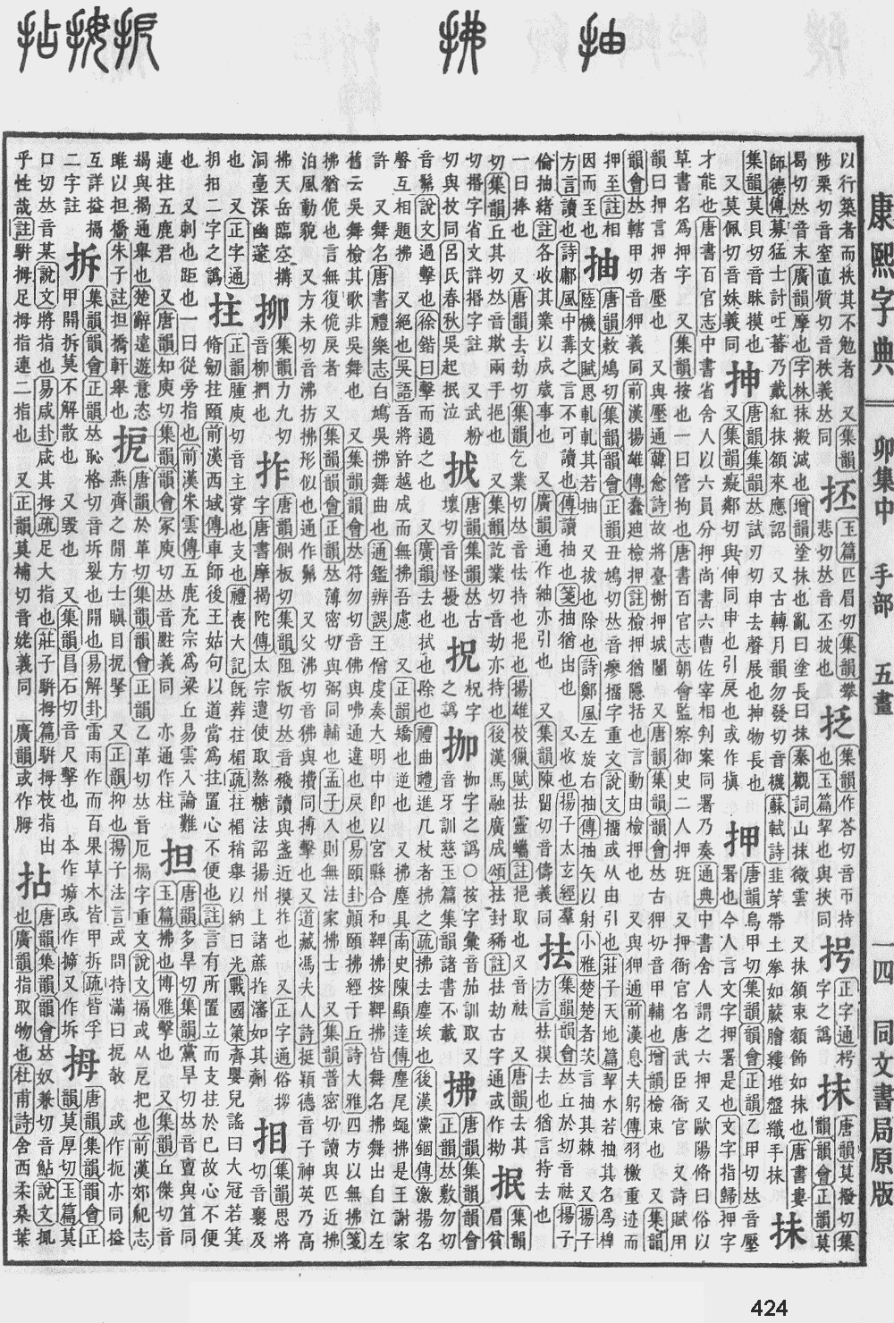 康熙字典第424页图片