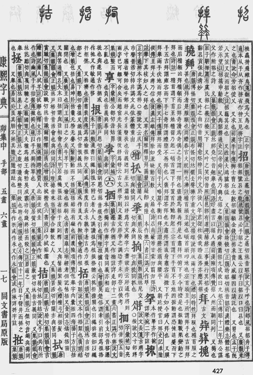 康熙字典第427页图片