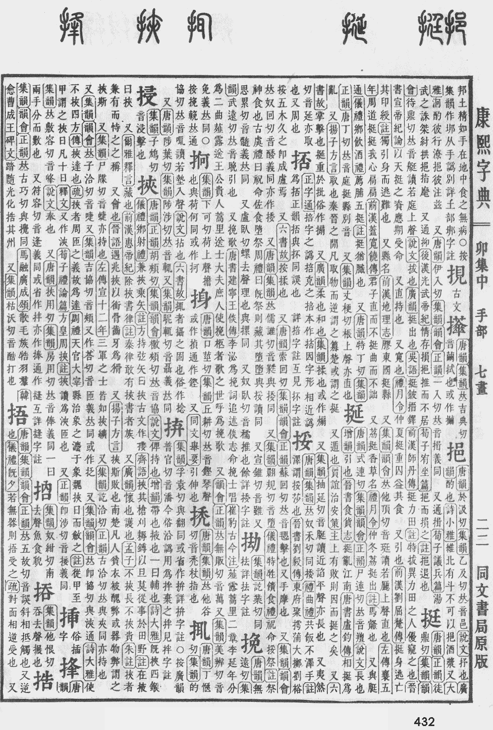 康熙字典第432页图片