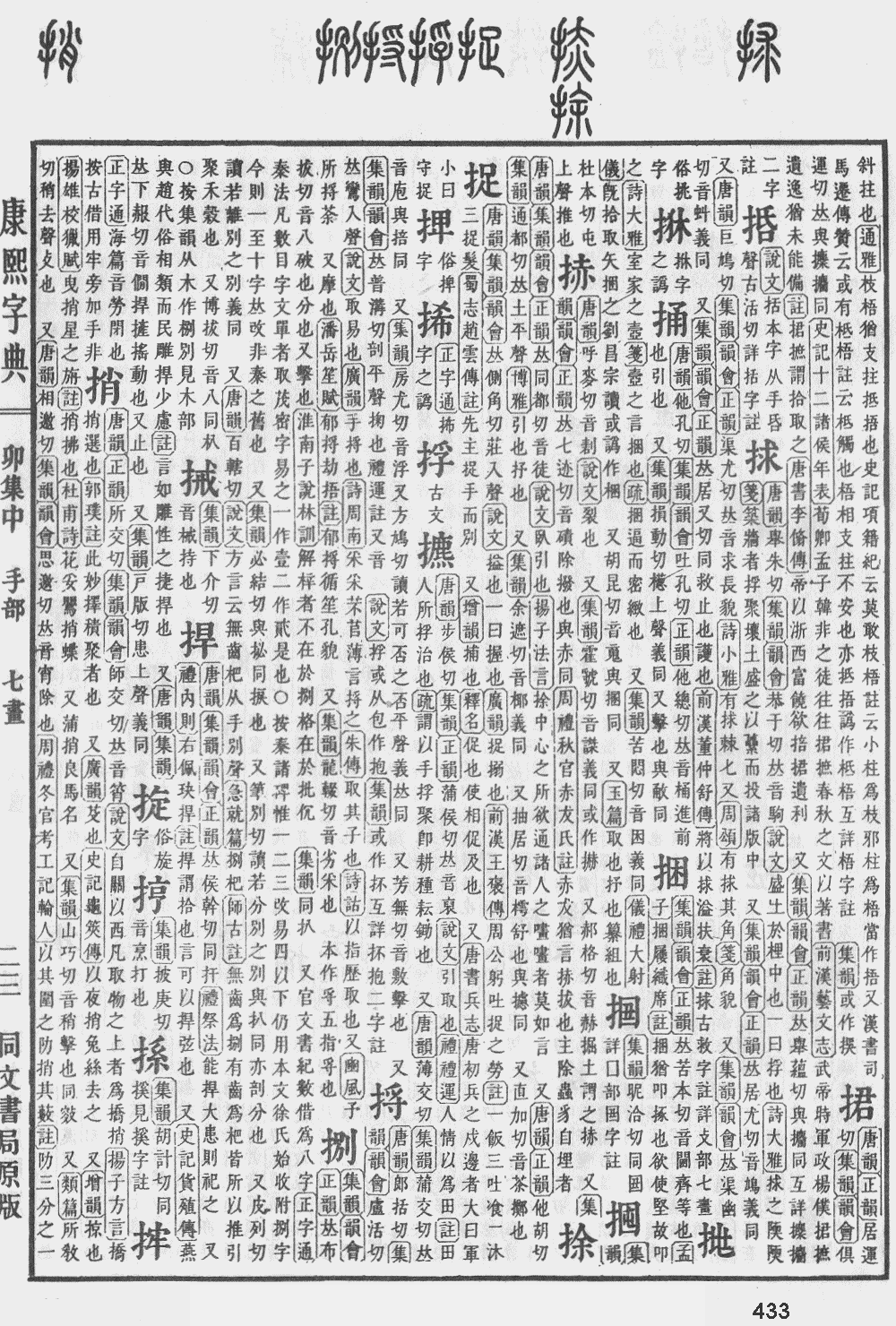 康熙字典第433页图片