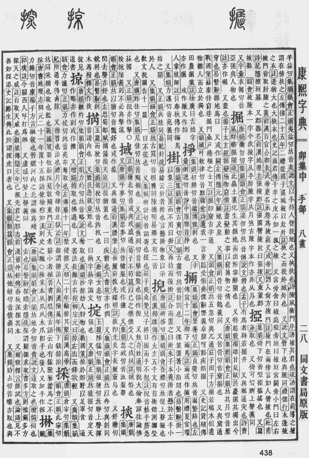 康熙字典第438页图片
