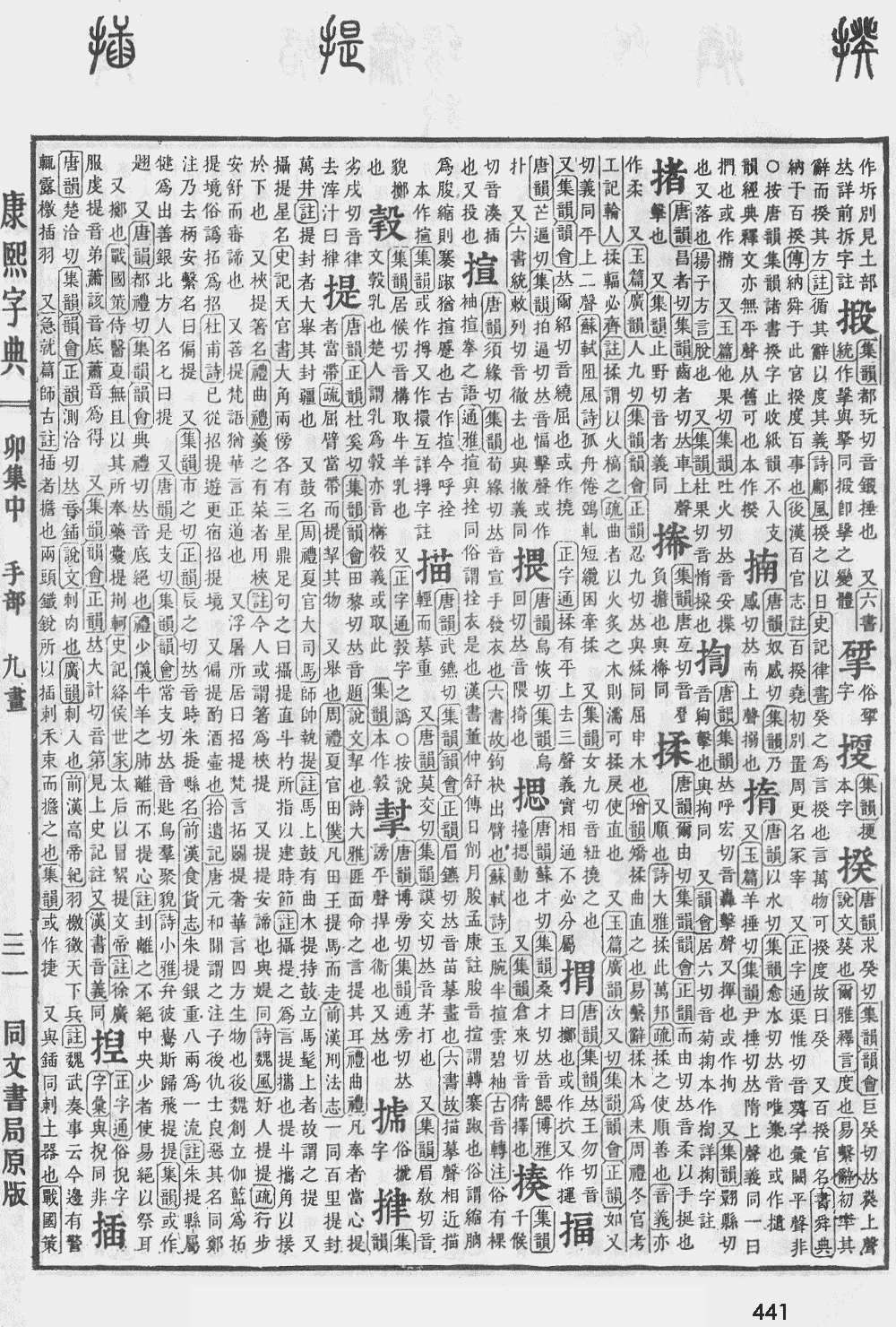 康熙字典第441页图片
