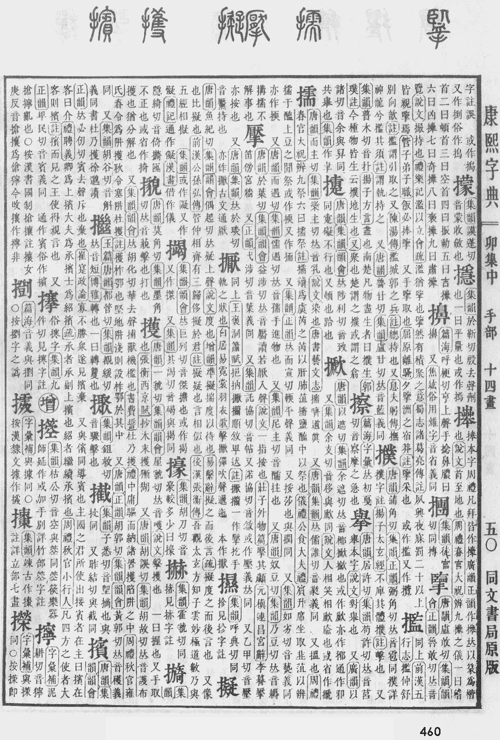 康熙字典第460页图片
