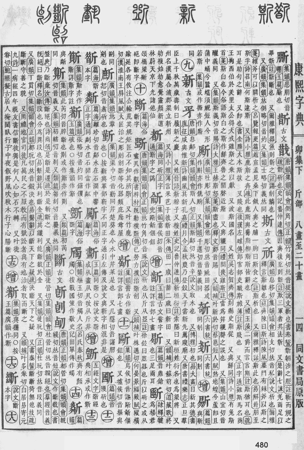 康熙字典第480页图片