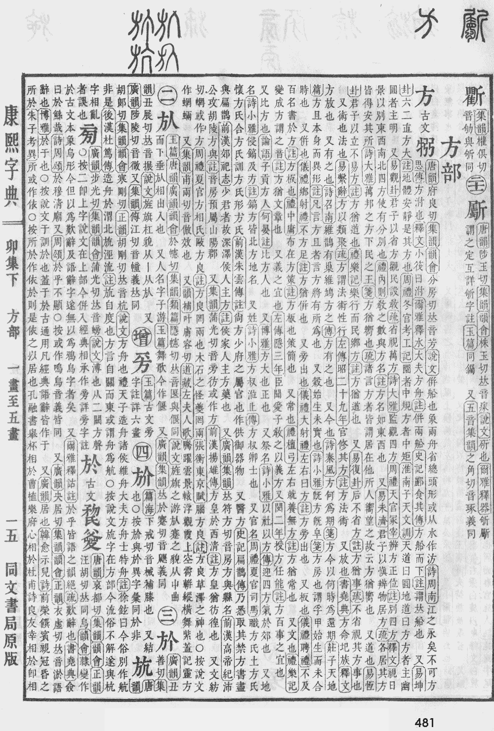 康熙字典第481页图片