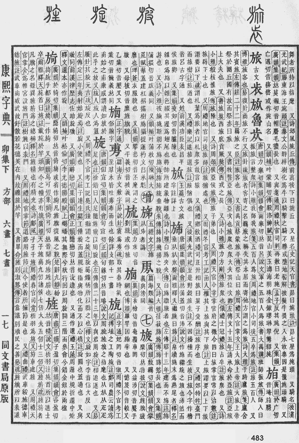 康熙字典第483页图片