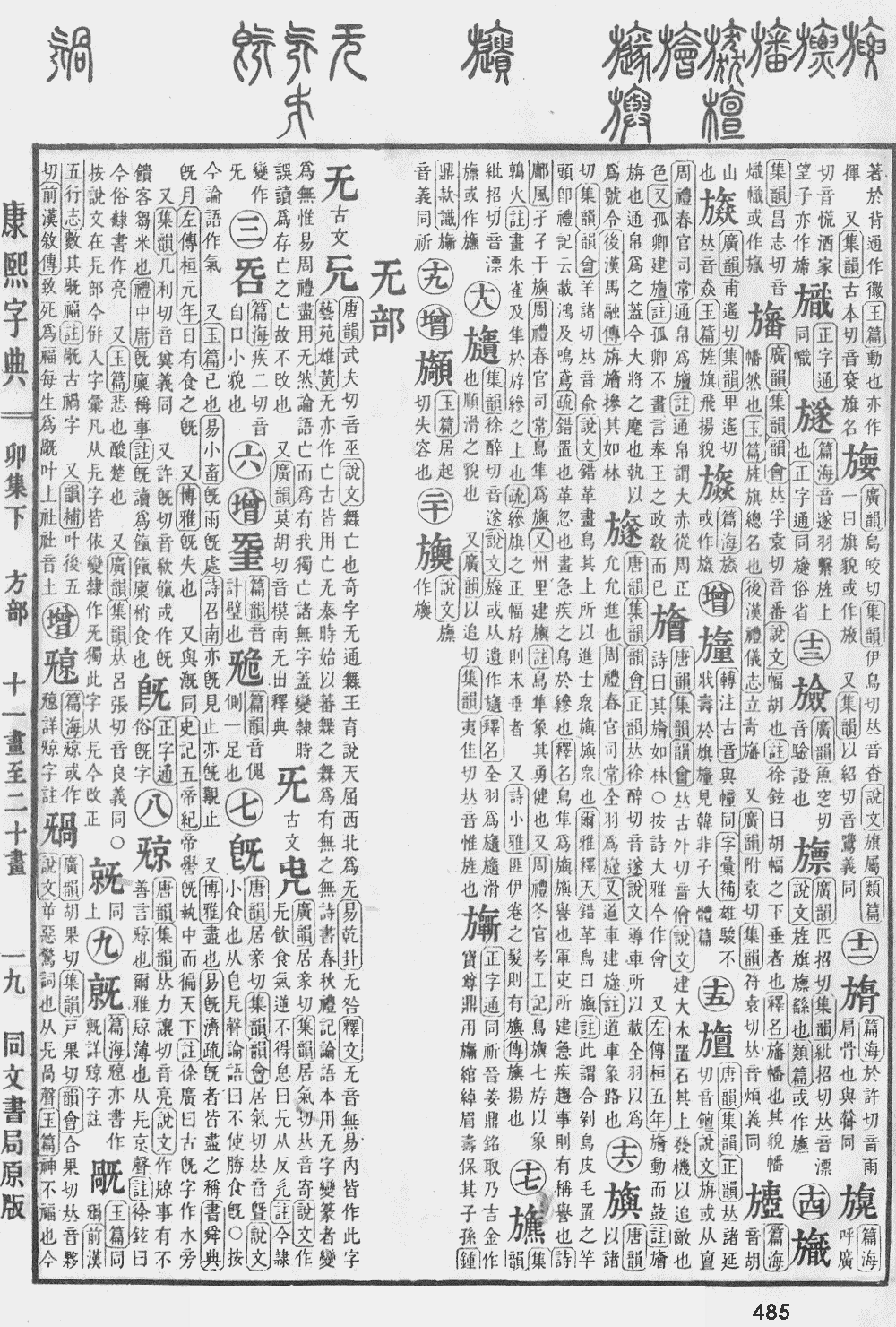 康熙字典第485页图片