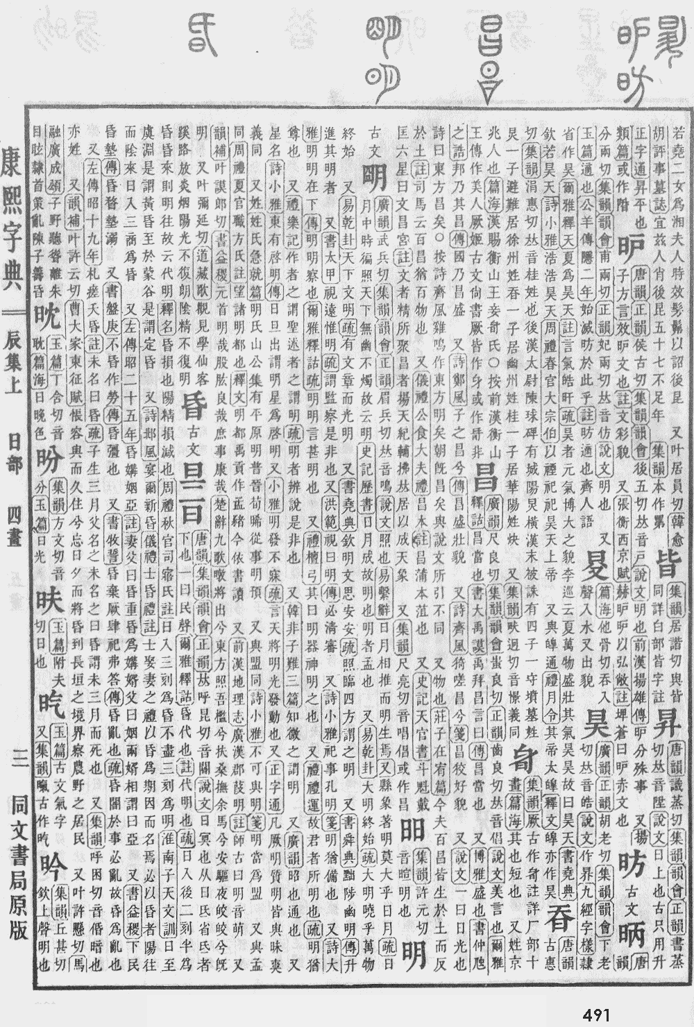 康熙字典第491页图片