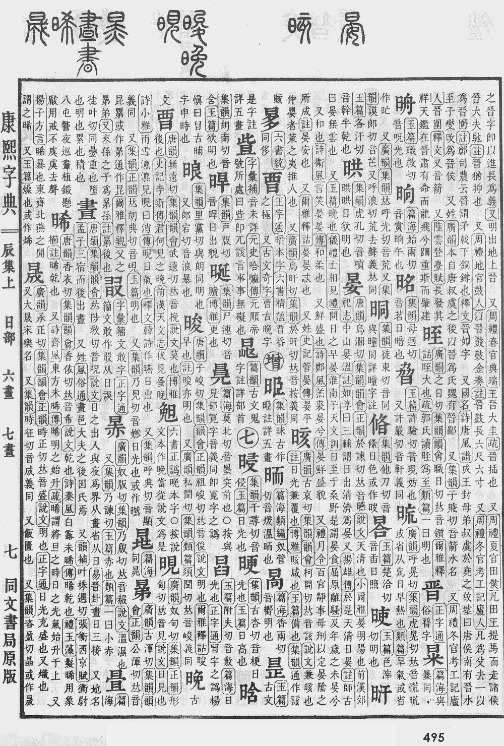 康熙字典第495页图片