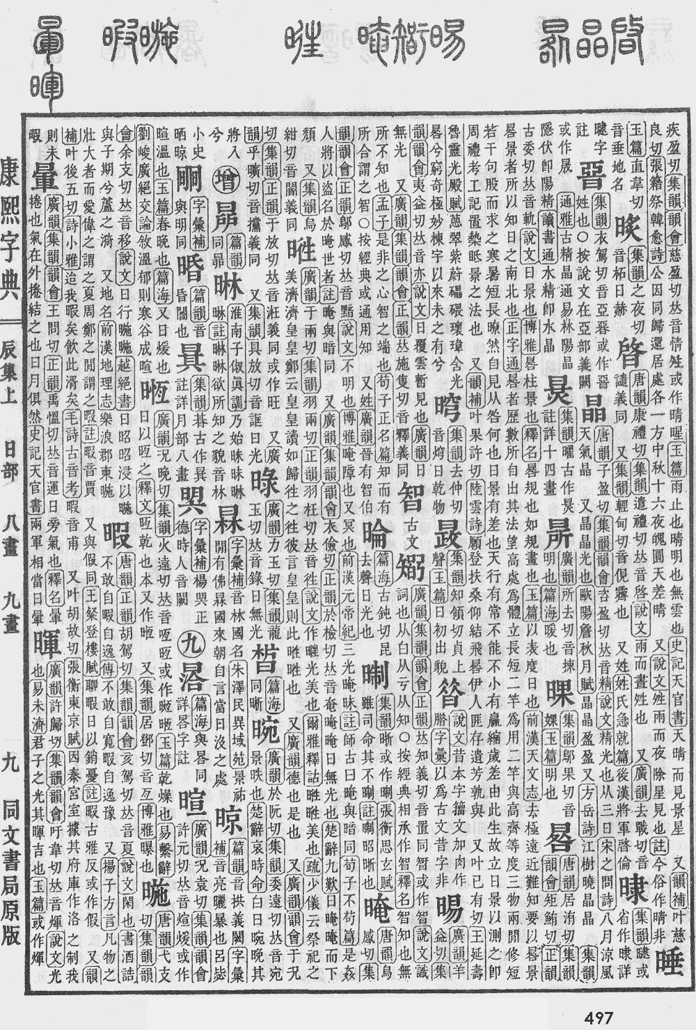康熙字典第497页图片