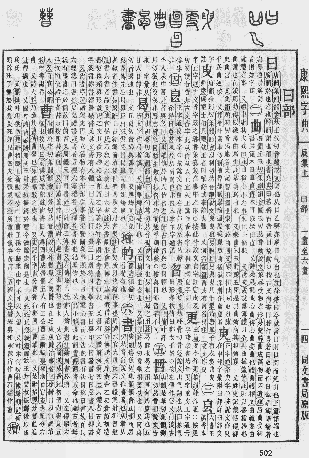 康熙字典第502页图片