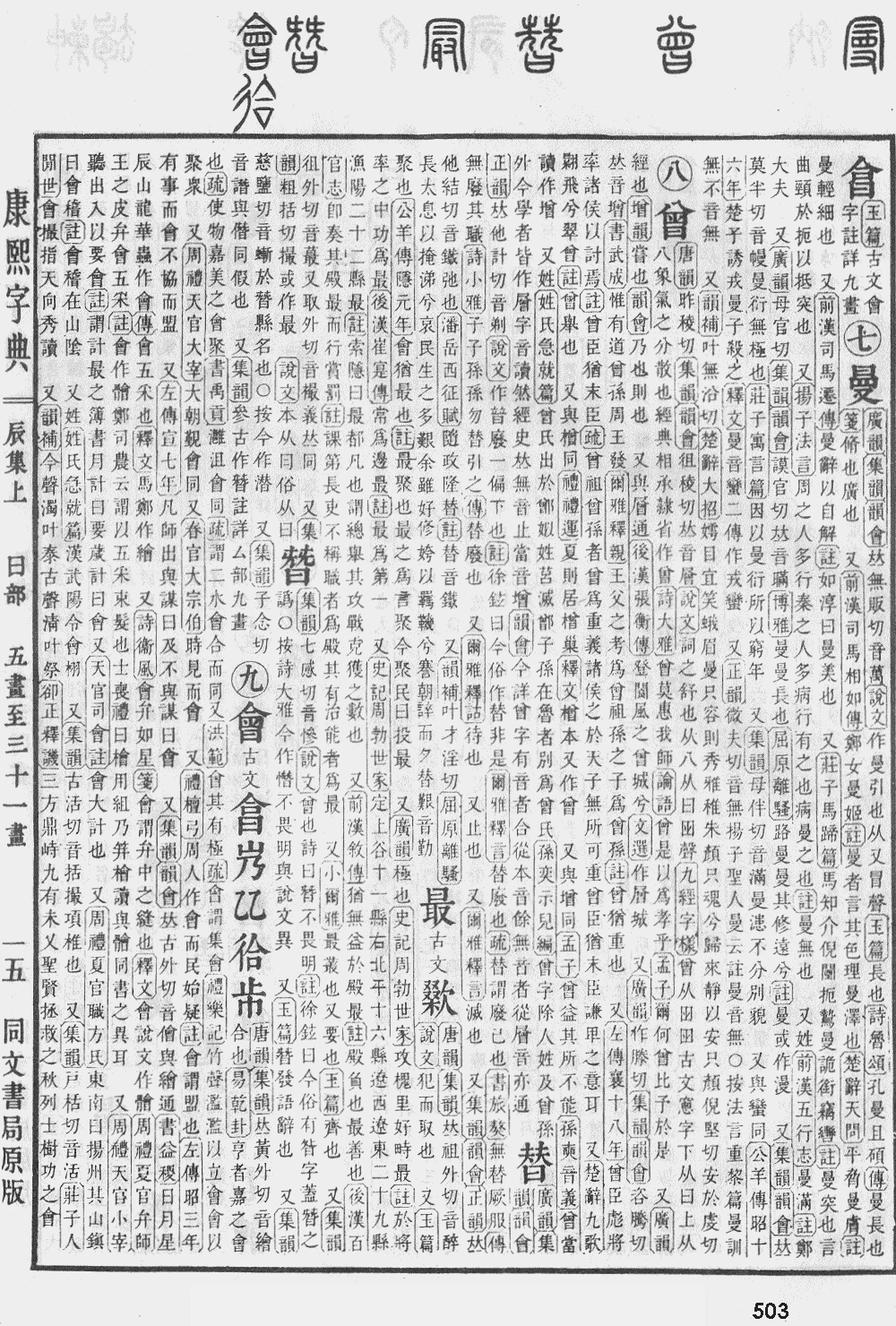康熙字典第503页图片