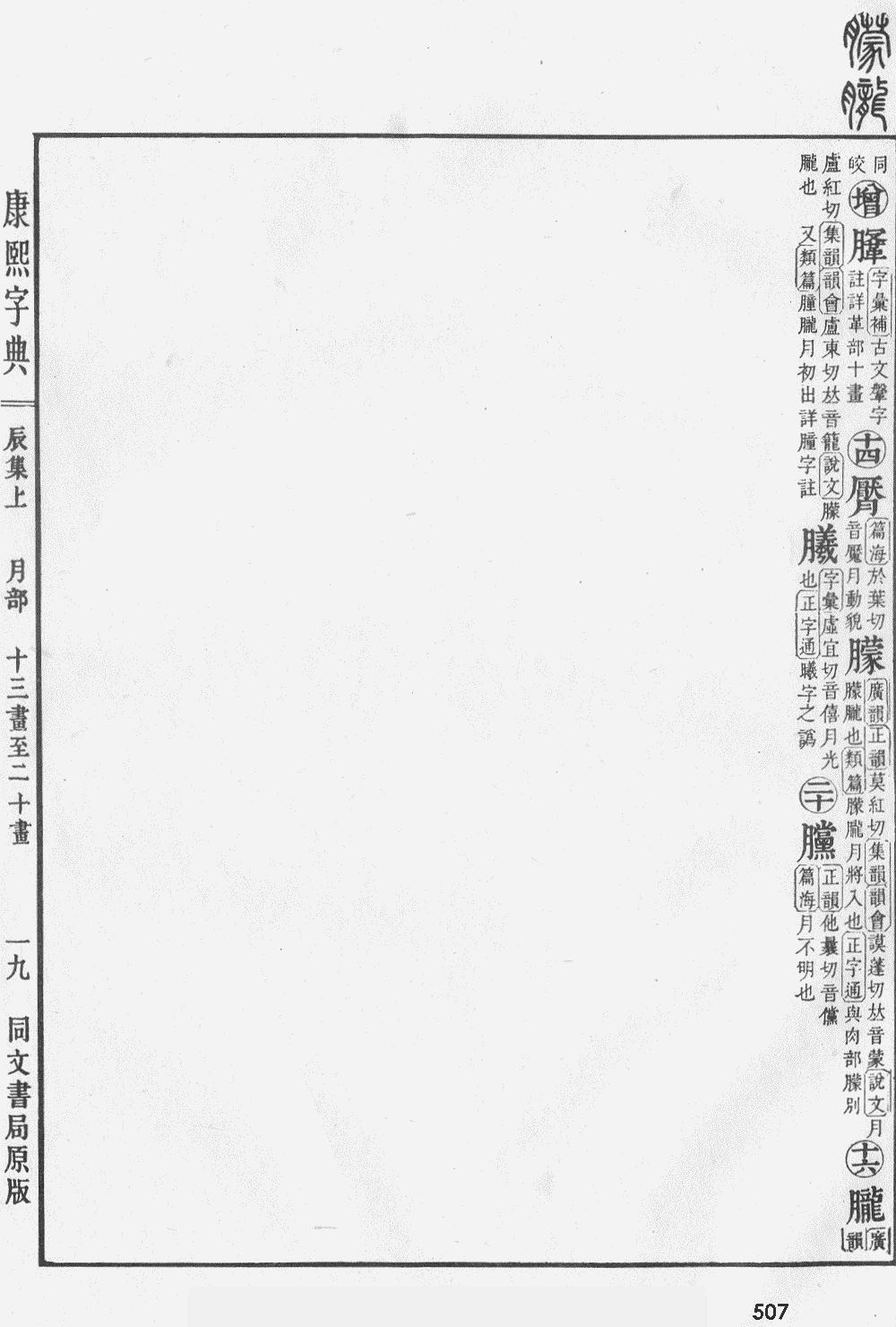 康熙字典第507页图片