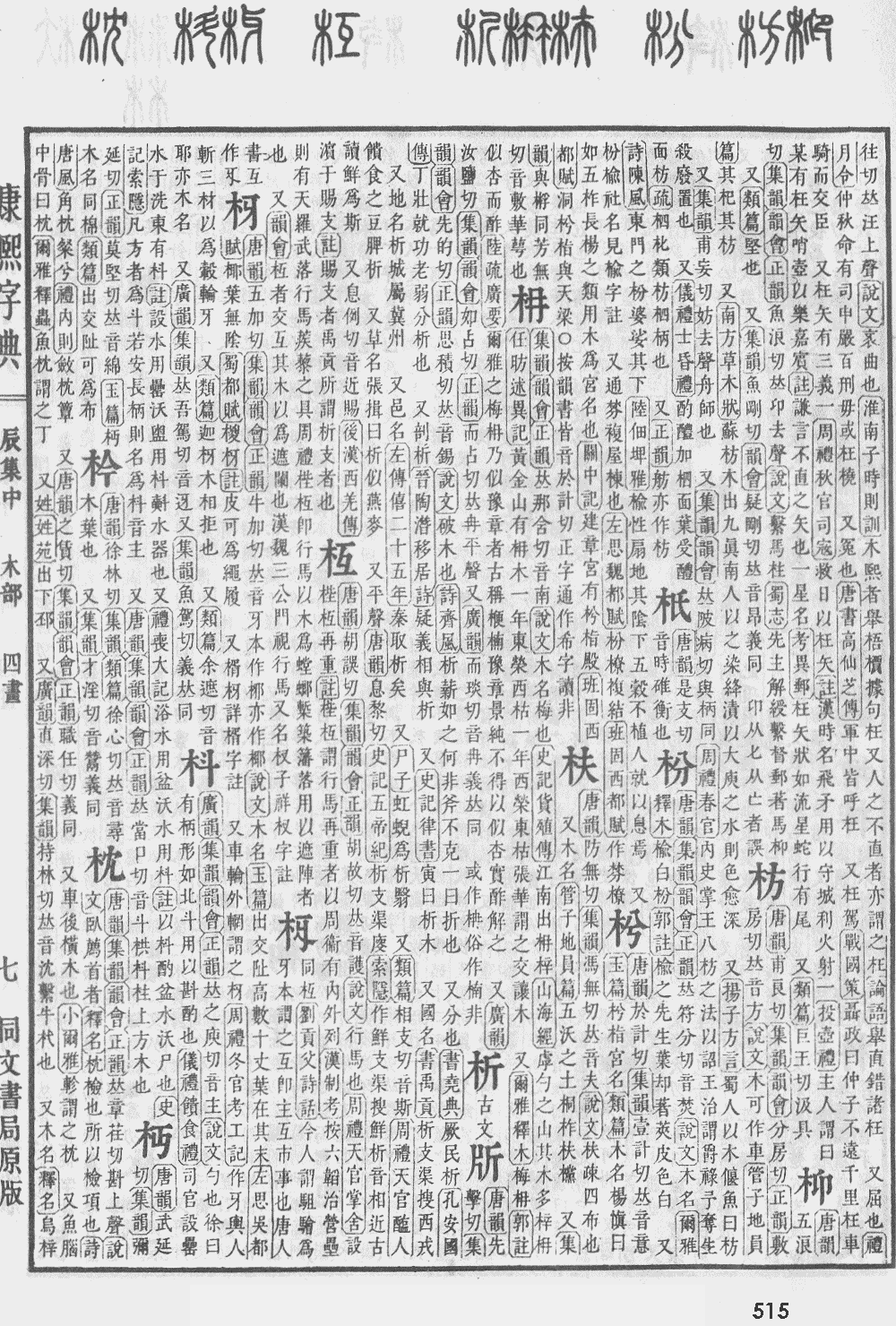 康熙字典第515页图片