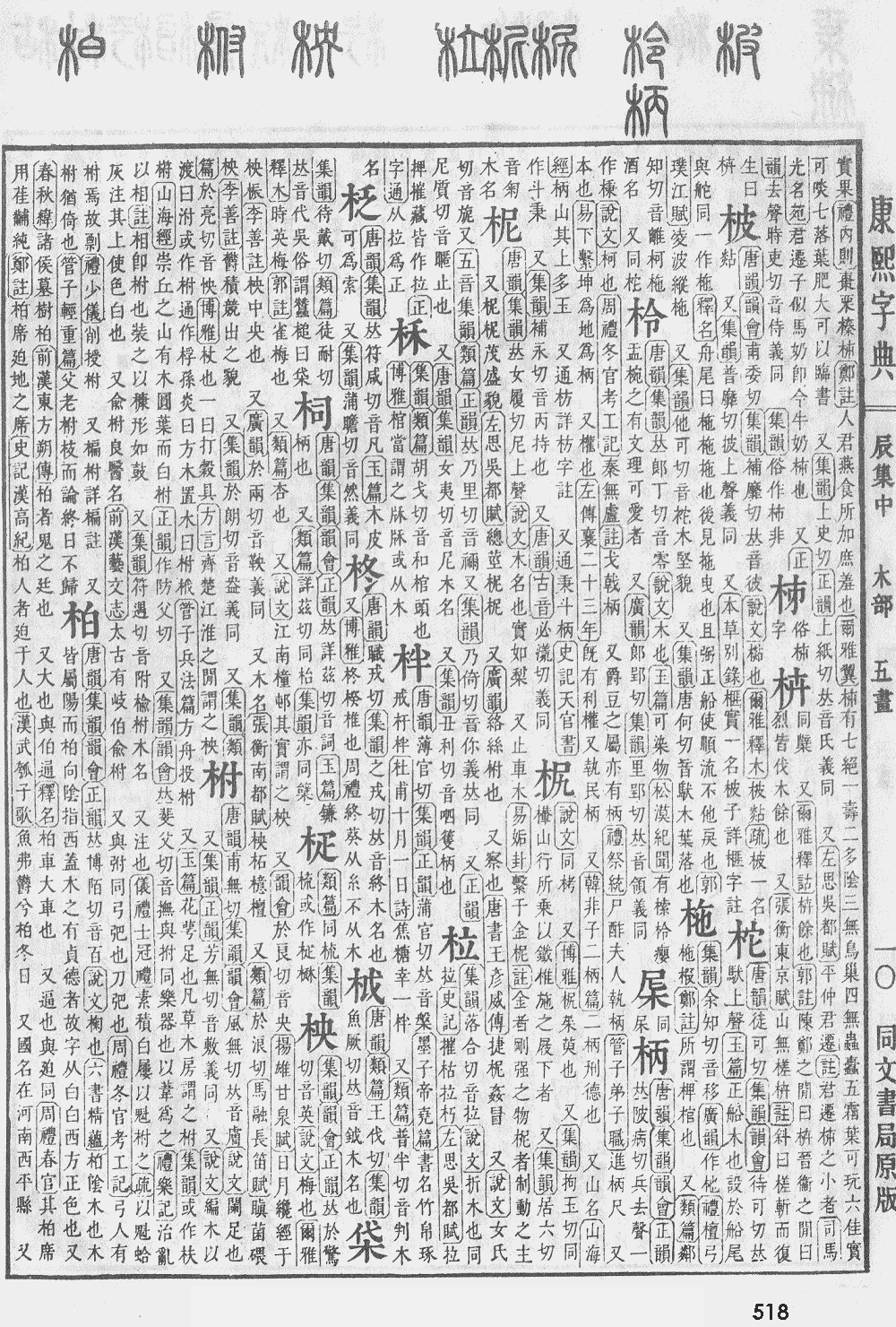 康熙字典第518页图片