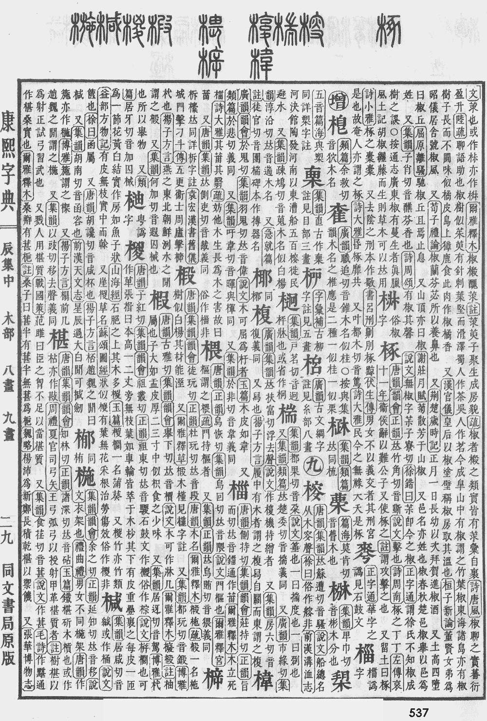 康熙字典第537页图片