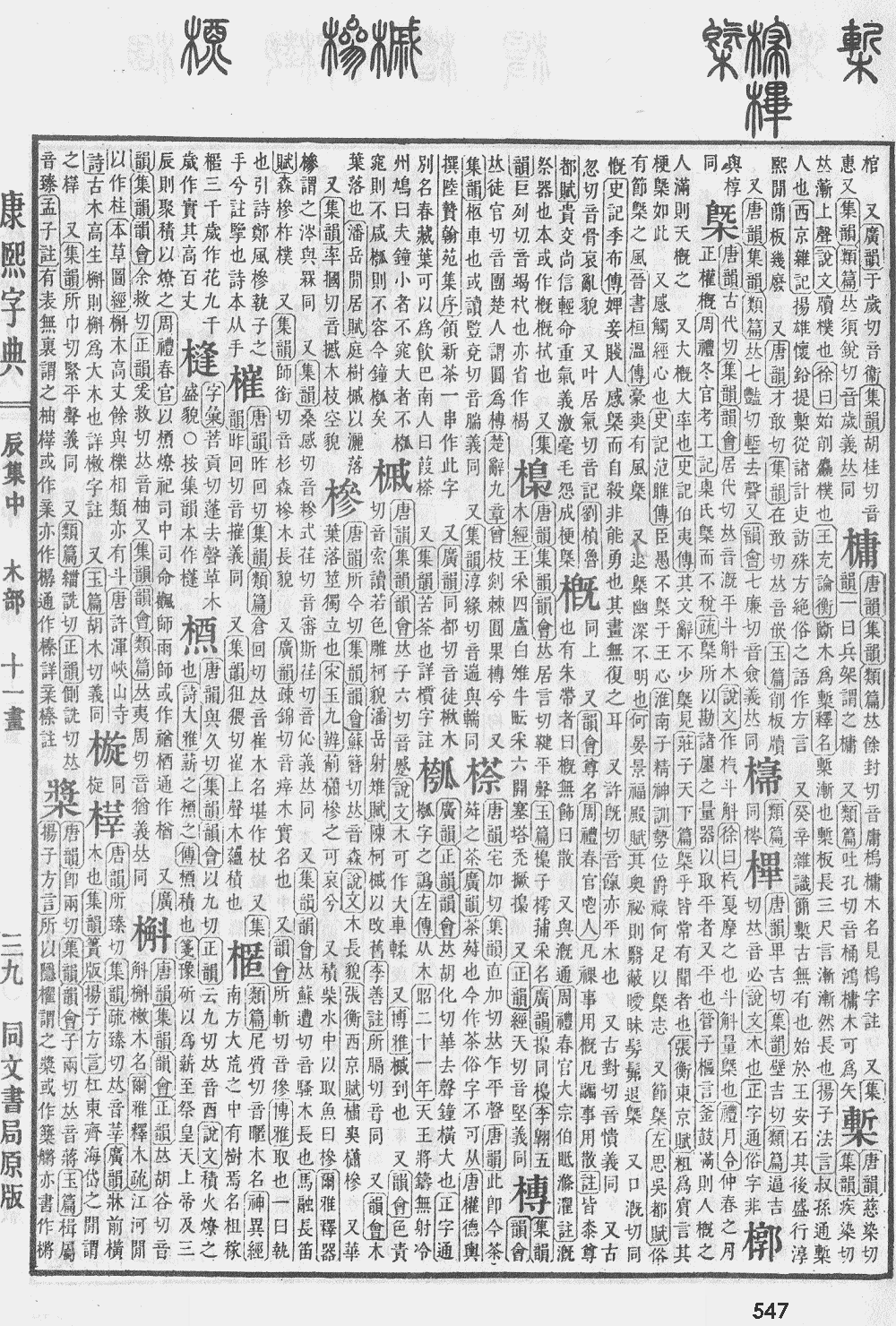 康熙字典第547页图片