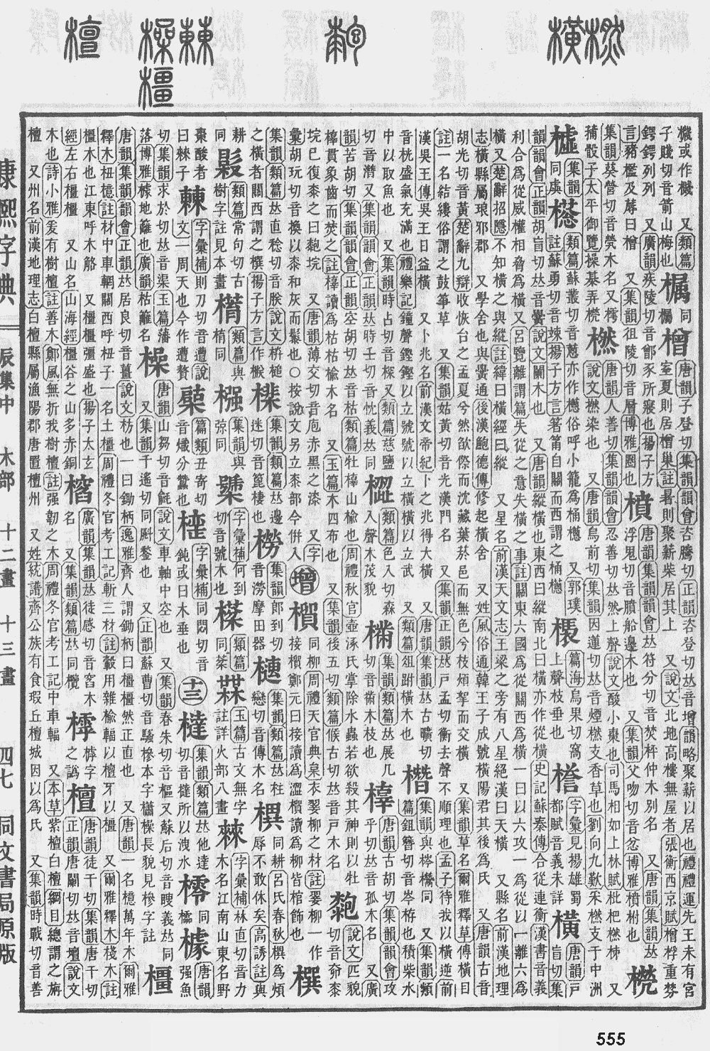 康熙字典第555页图片