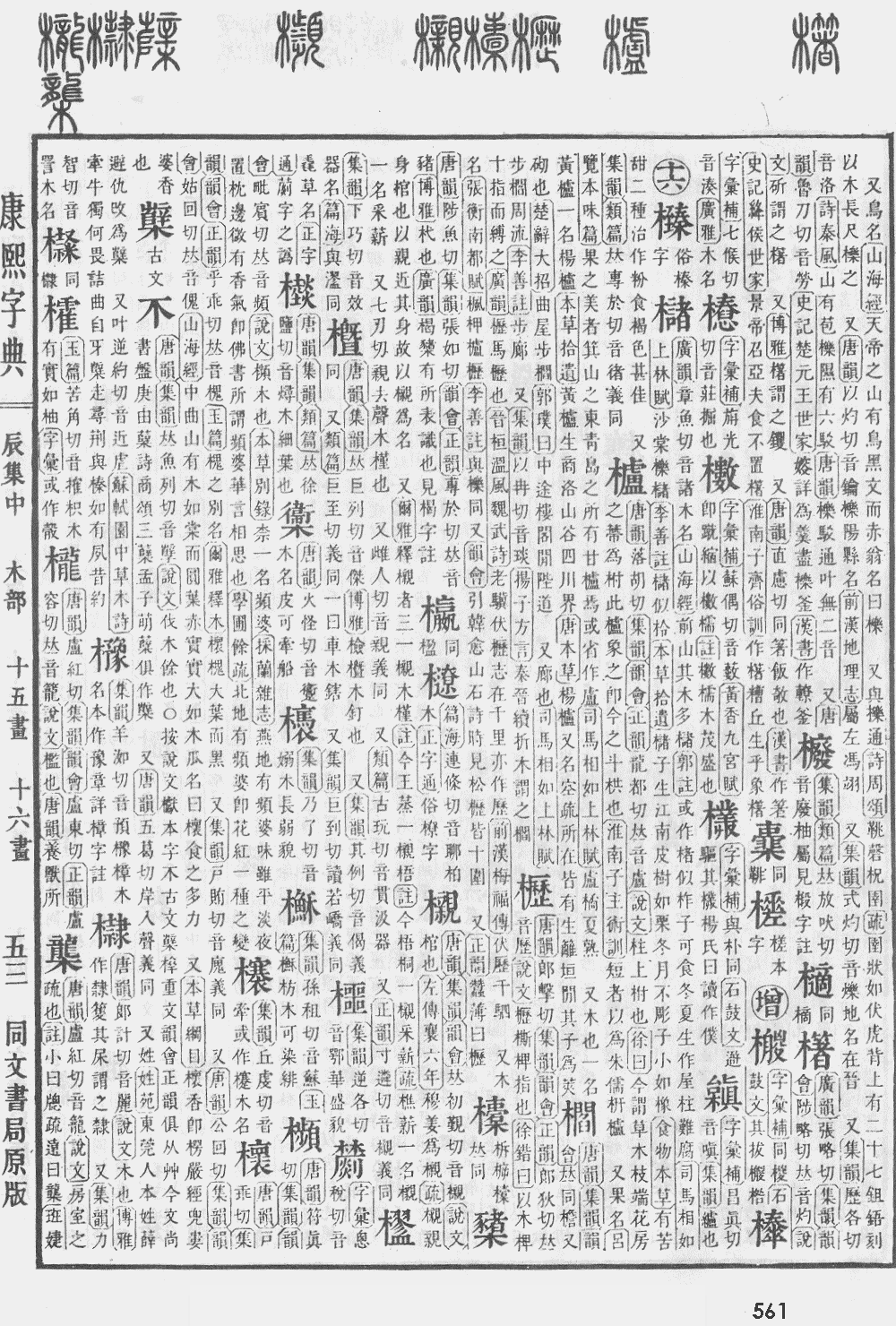 康熙字典第561页图片