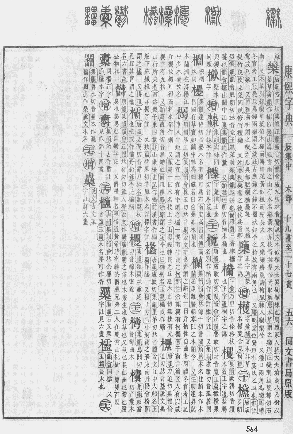 康熙字典第564页图片