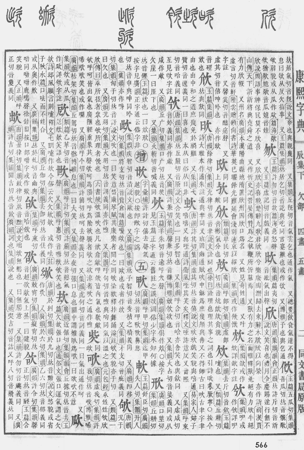 康熙字典第566页图片