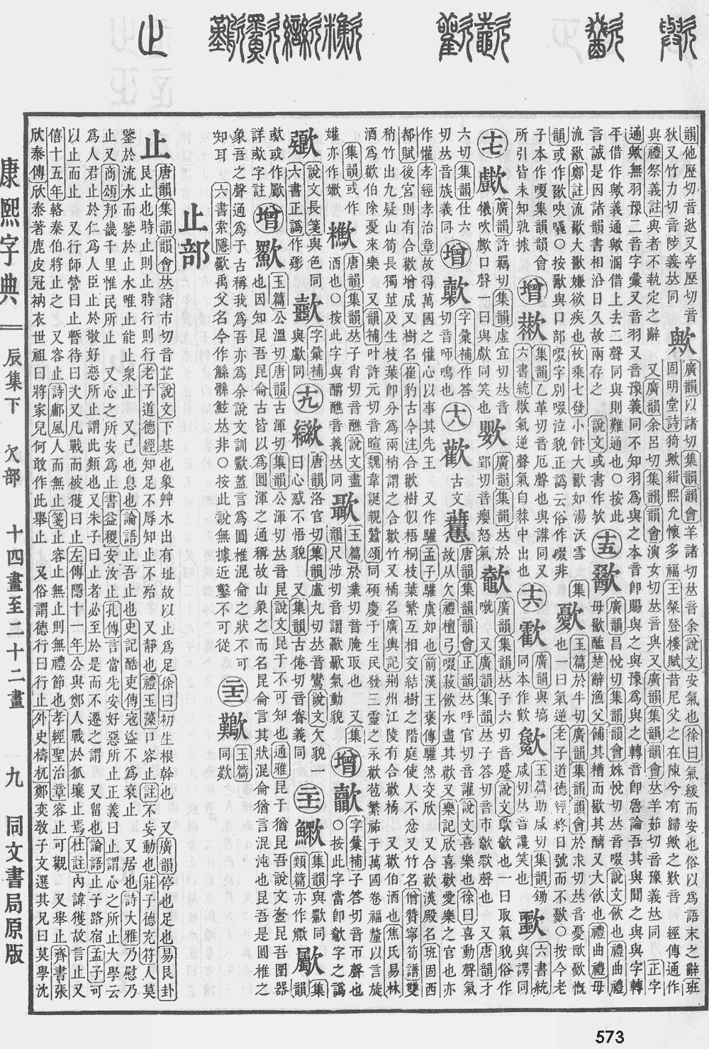 康熙字典第573页图片