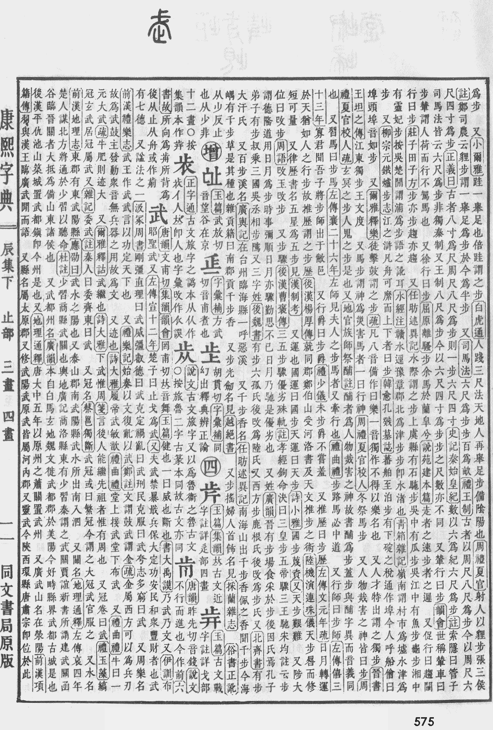 康熙字典第575页图片